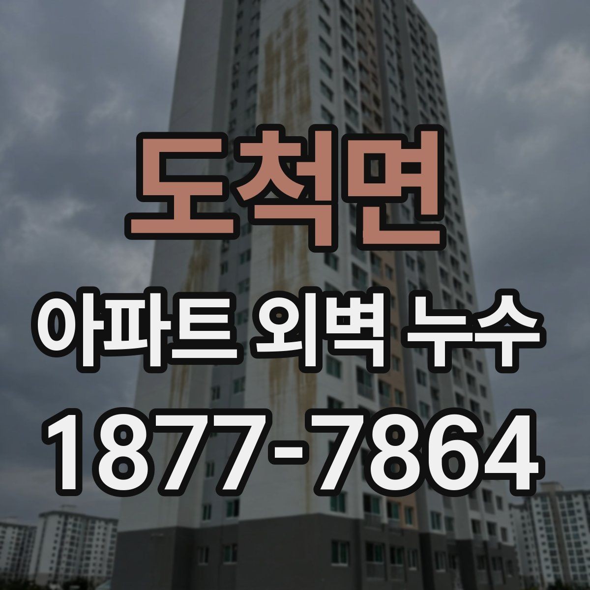 도척면 아파트 외벽 누수 관리비·공사비 분담 기준