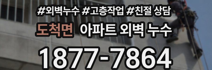 도척면 아파트 외벽 누수