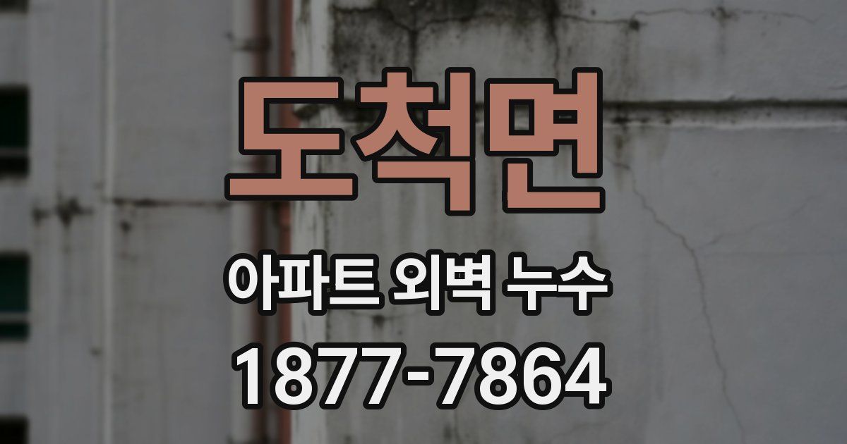 도척면 아파트 외벽 누수