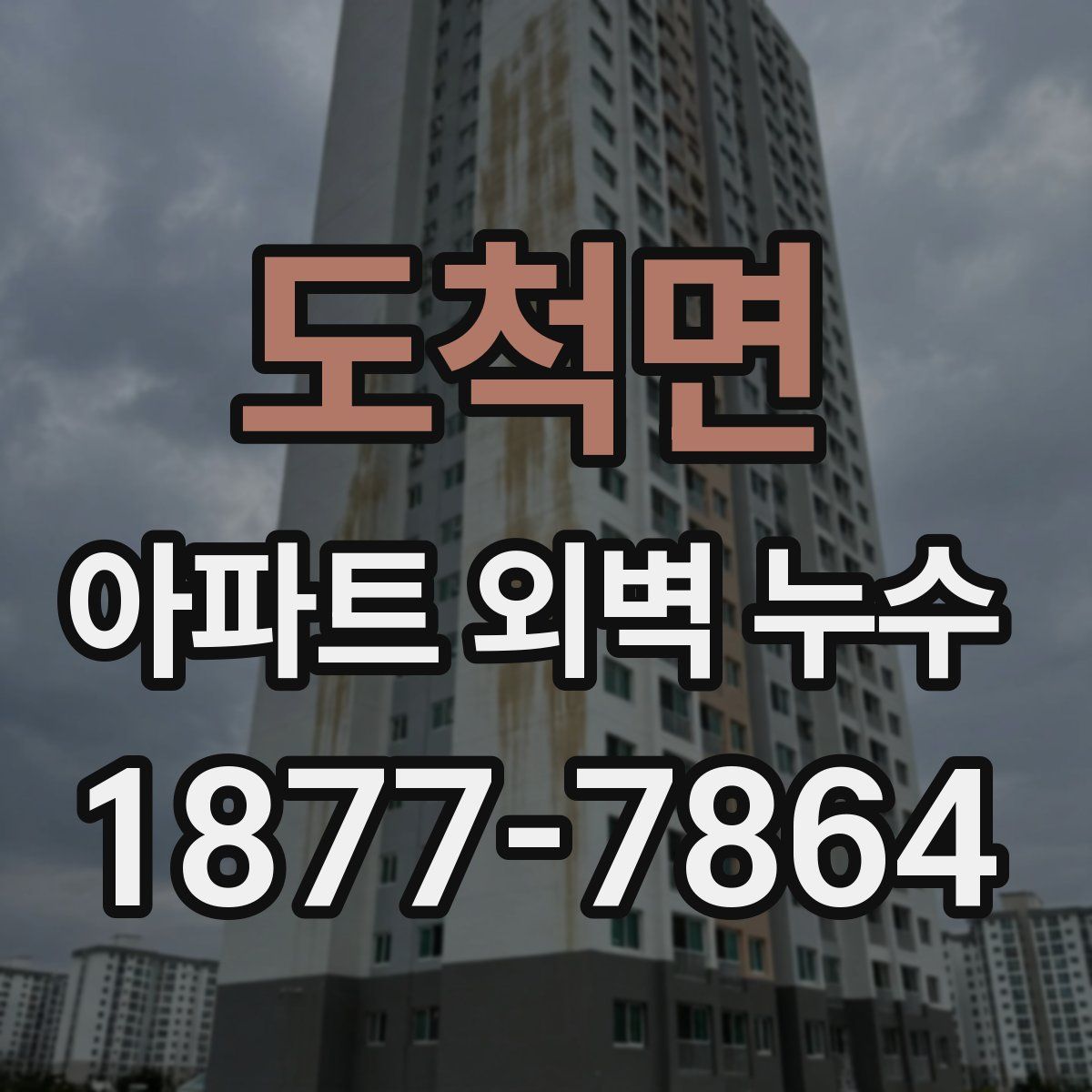 도척면 아파트 외벽 누수