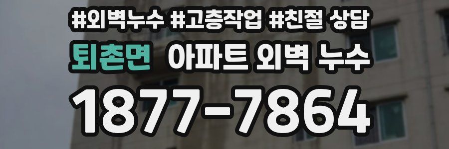 퇴촌면 아파트 외벽 누수