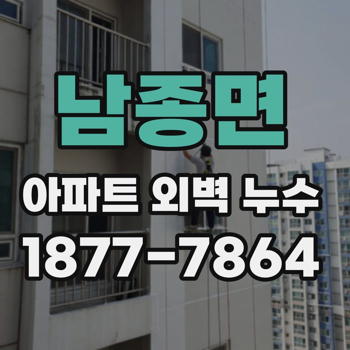 남종면 아파트 외벽 누수