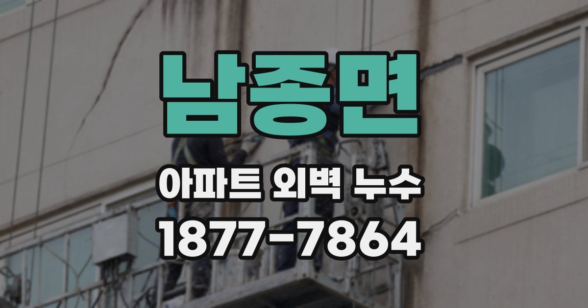 남종면 아파트 외벽 누수