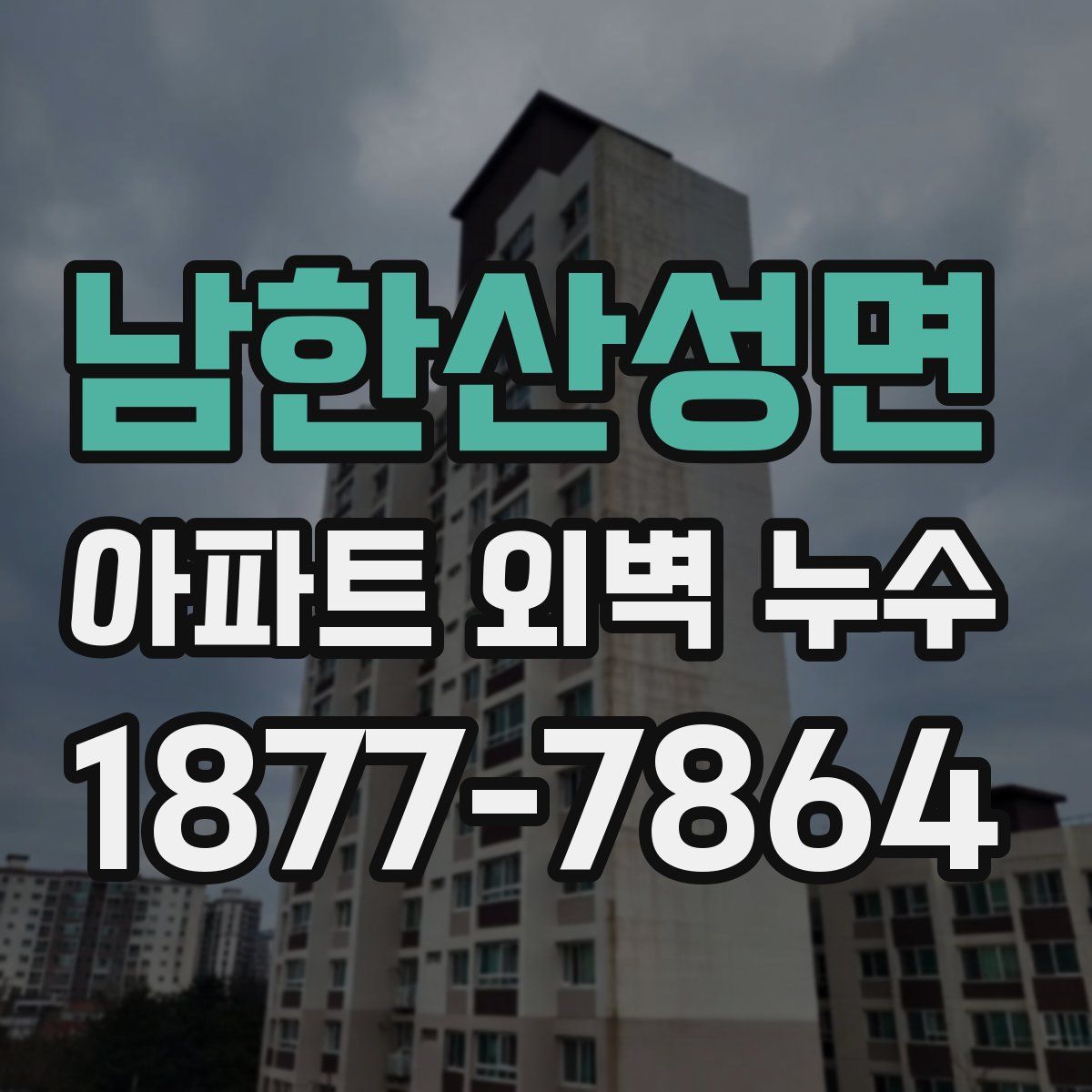 남한산성면 아파트 외벽 누수