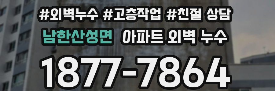 남한산성면 아파트 외벽 누수
