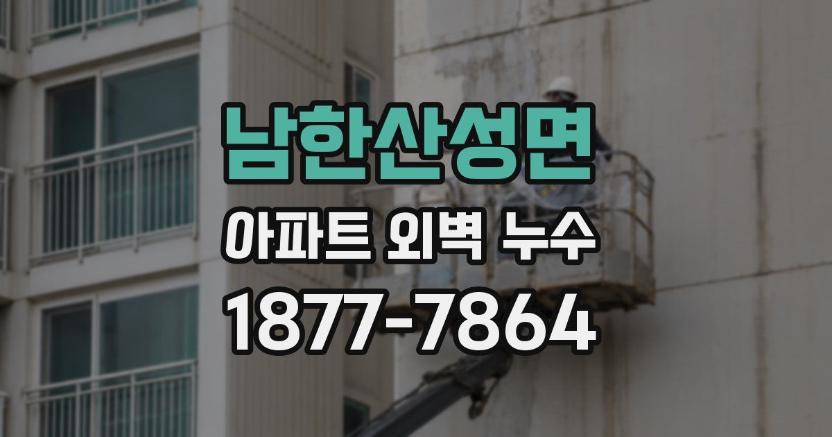 남한산성면 아파트 외벽 누수