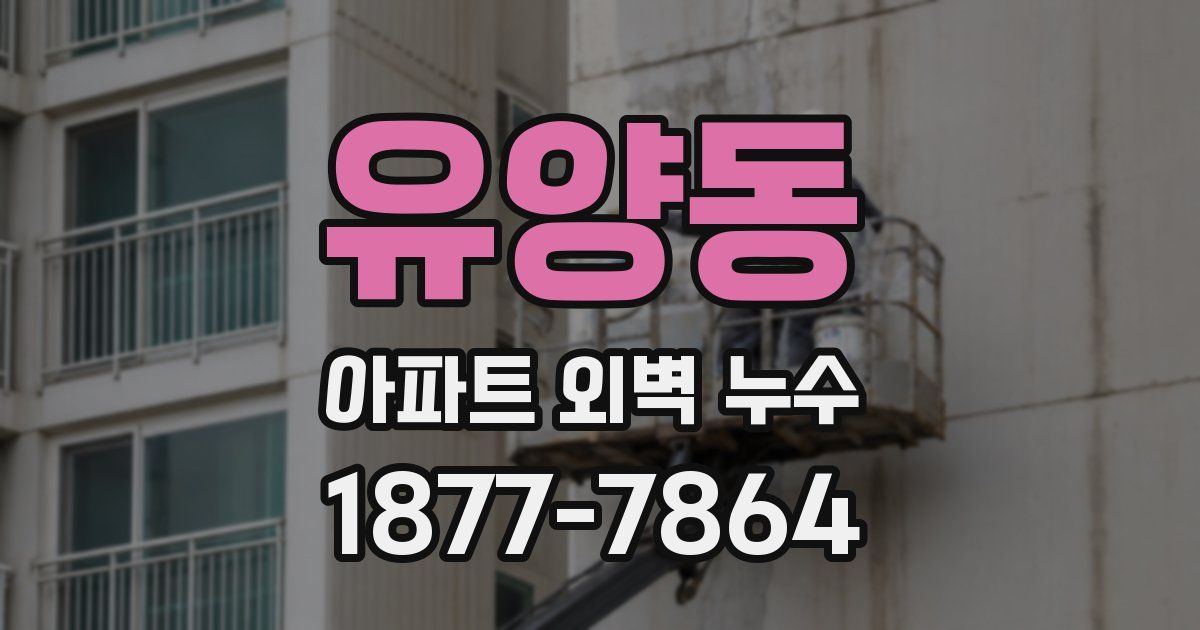 유양동 아파트 외벽 누수