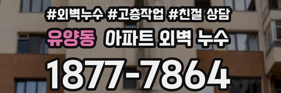 유양동 아파트 외벽 누수