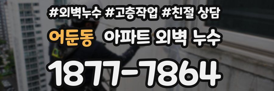 어둔동 아파트 외벽 누수