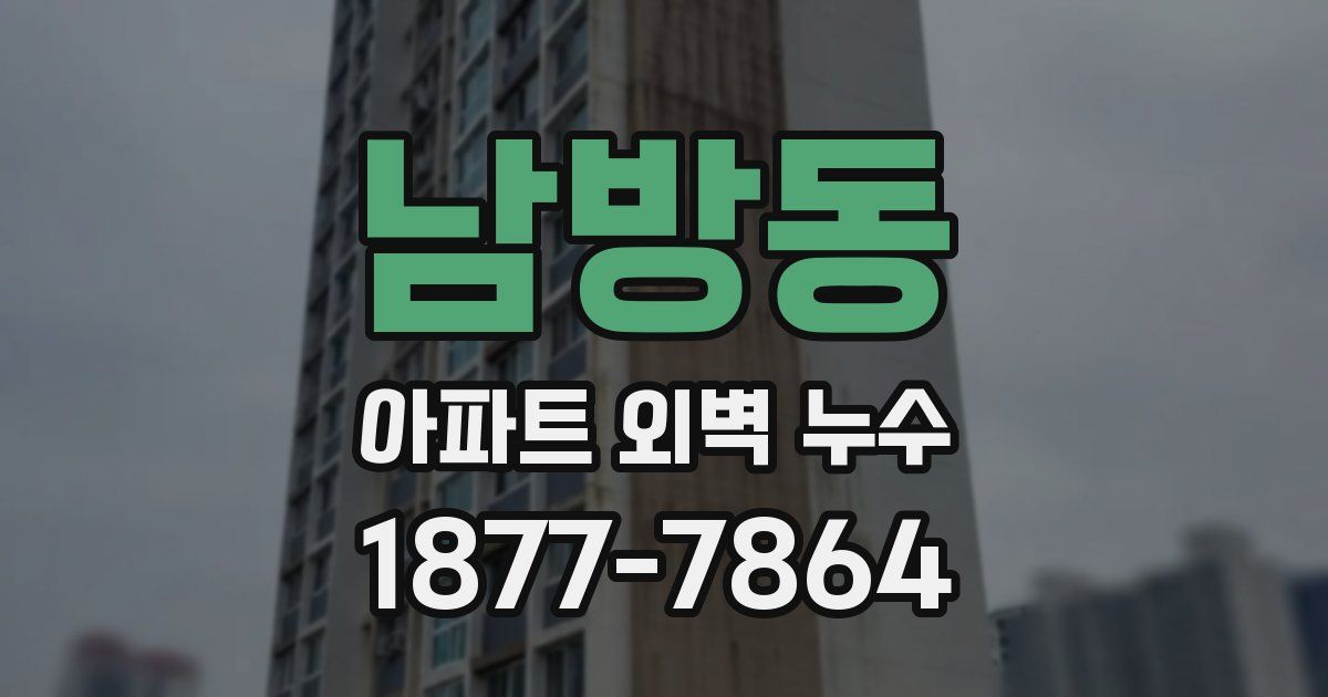 남방동 아파트 외벽 누수