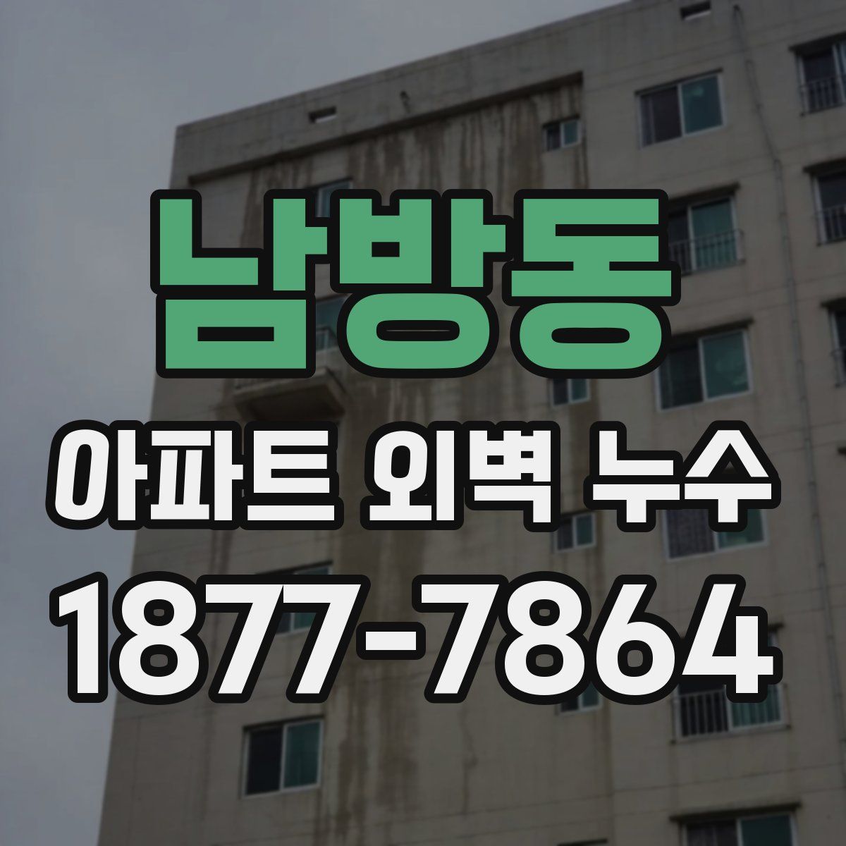 남방동 아파트 외벽 누수