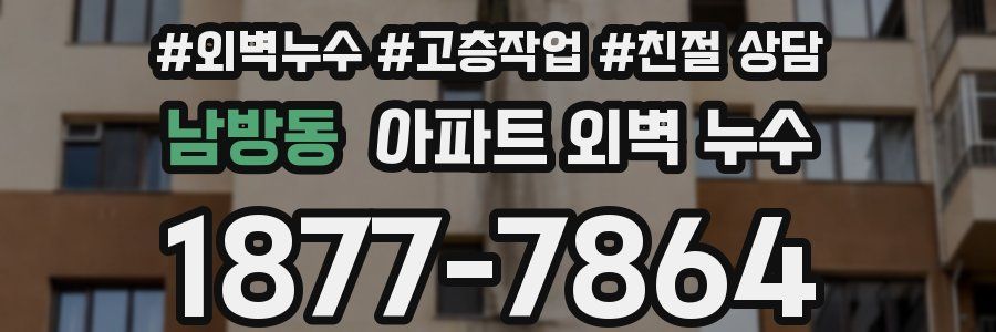 남방동 아파트 외벽 누수