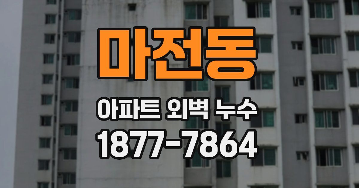 마전동 아파트 외벽 누수