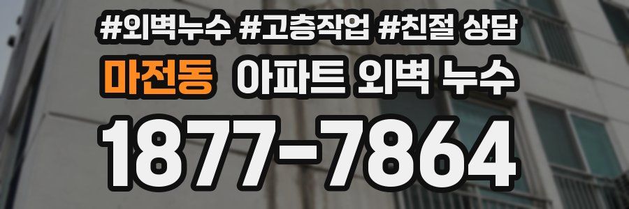 마전동 아파트 외벽 누수