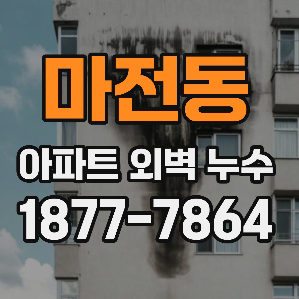 마전동 아파트 외벽 누수
