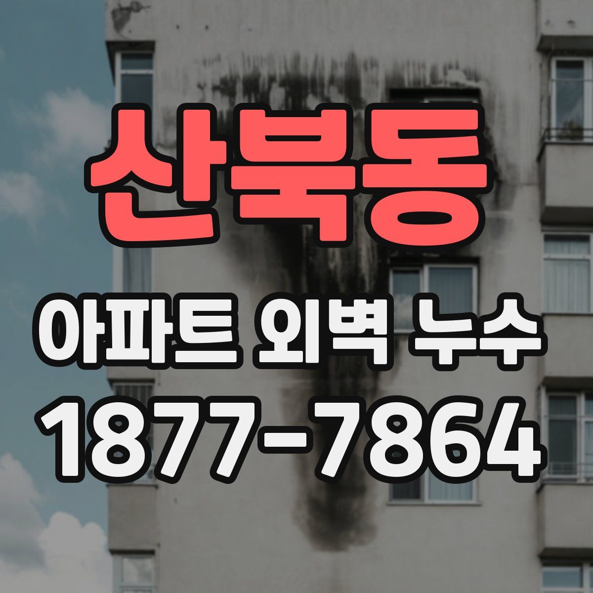 산북동 아파트 외벽 누수