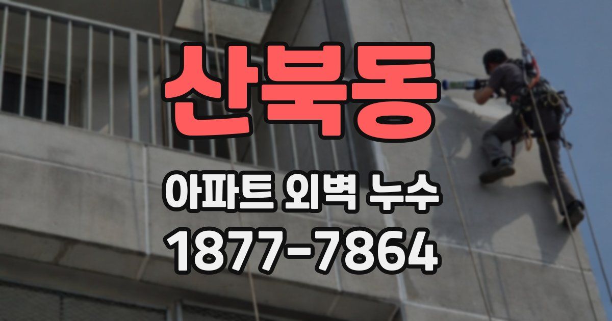 산북동 아파트 외벽 누수
