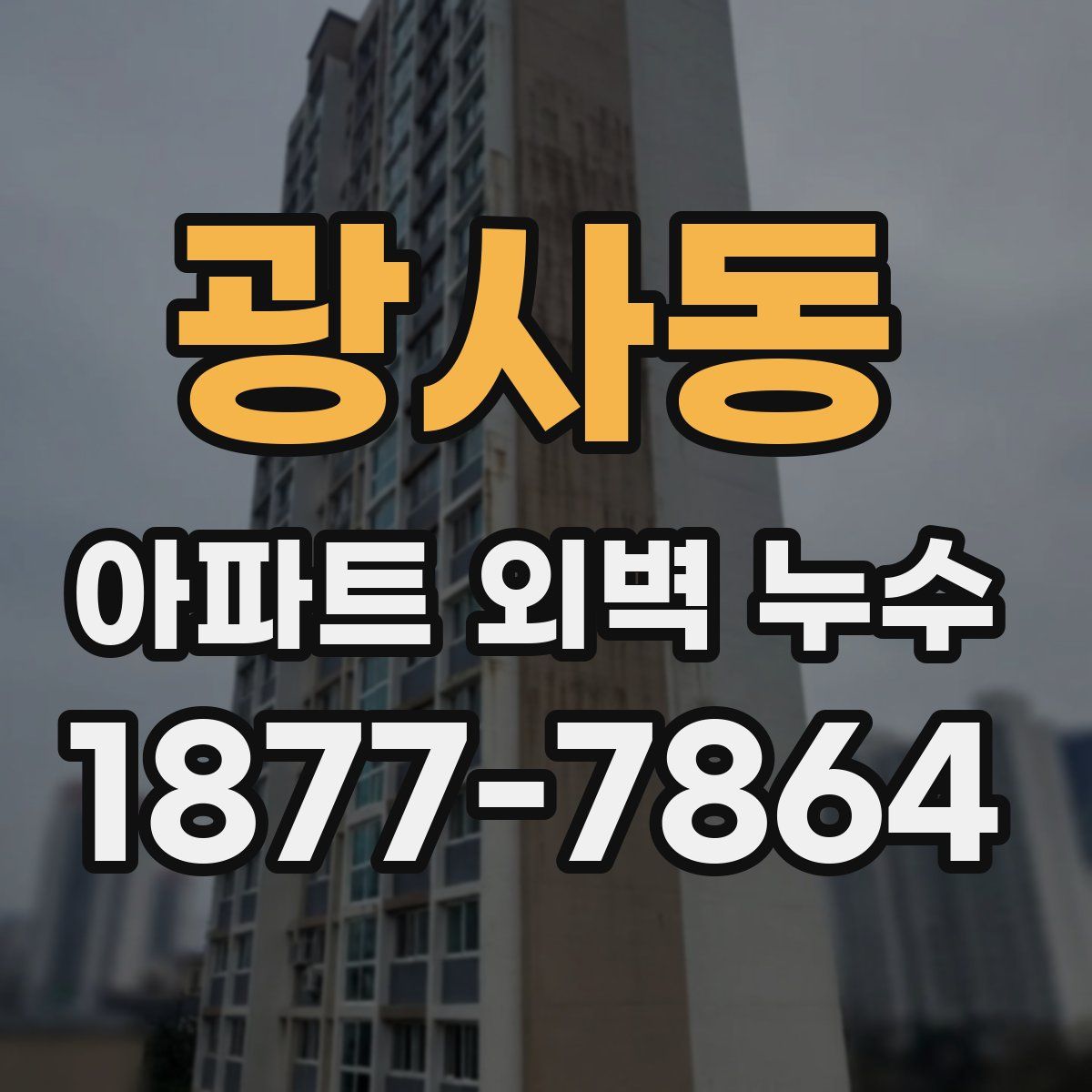 광사동 아파트 외벽 누수