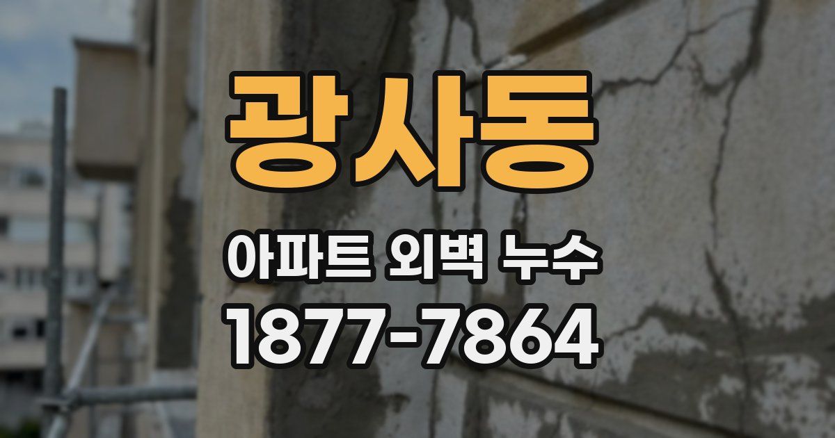 광사동 아파트 외벽 누수