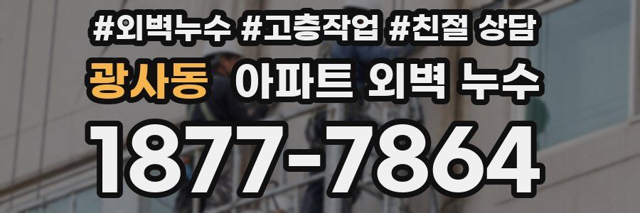 광사동 아파트 외벽 누수