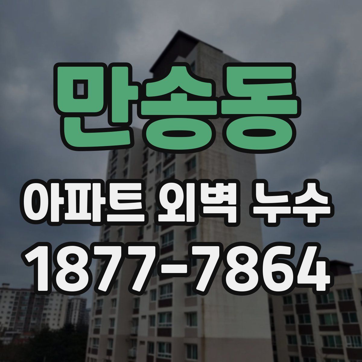 만송동 아파트 외벽 누수