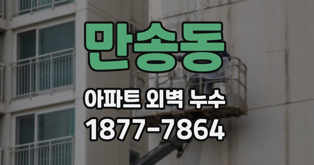 만송동 아파트 외벽 누수