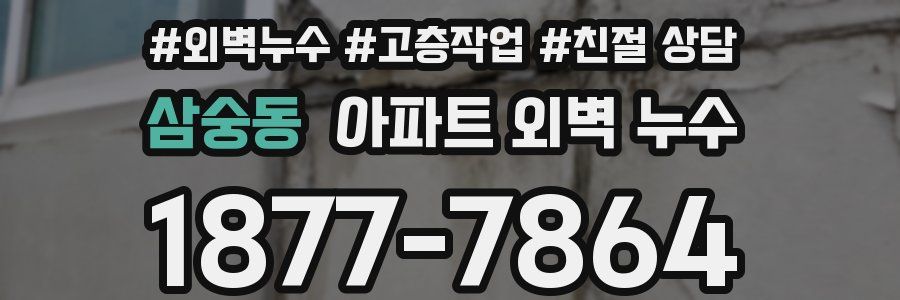 삼숭동 아파트 외벽 누수