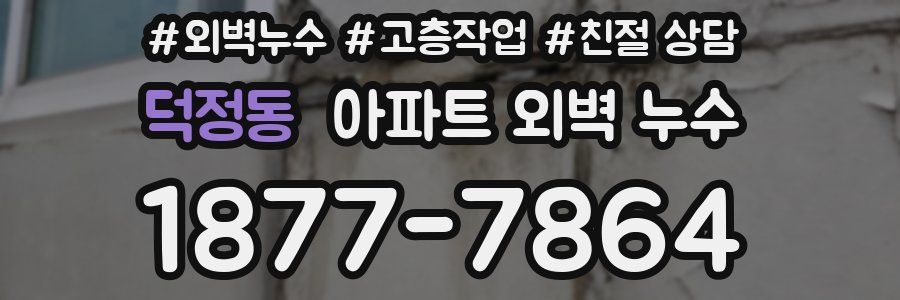 덕정동 아파트 외벽 누수