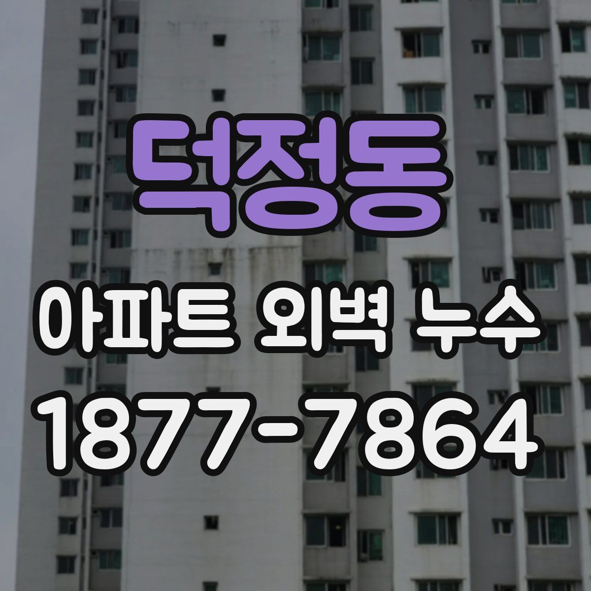 덕정동 아파트 외벽 누수
