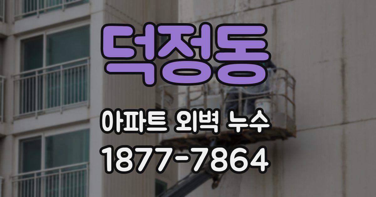 덕정동 아파트 외벽 누수