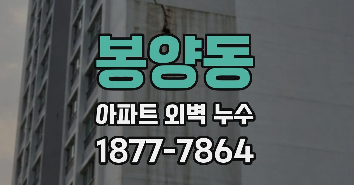 봉양동 아파트 외벽 누수