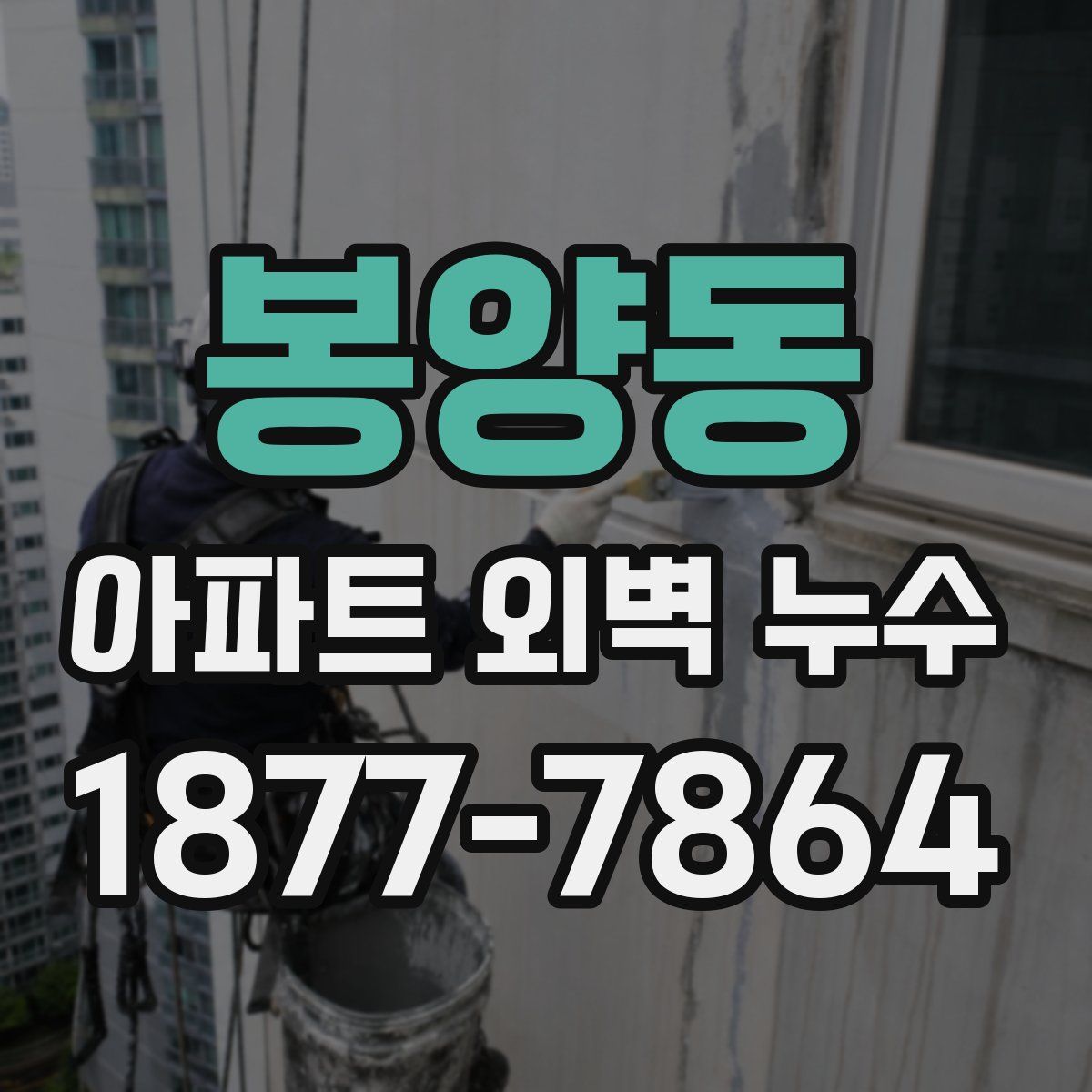 봉양동 아파트 외벽 누수