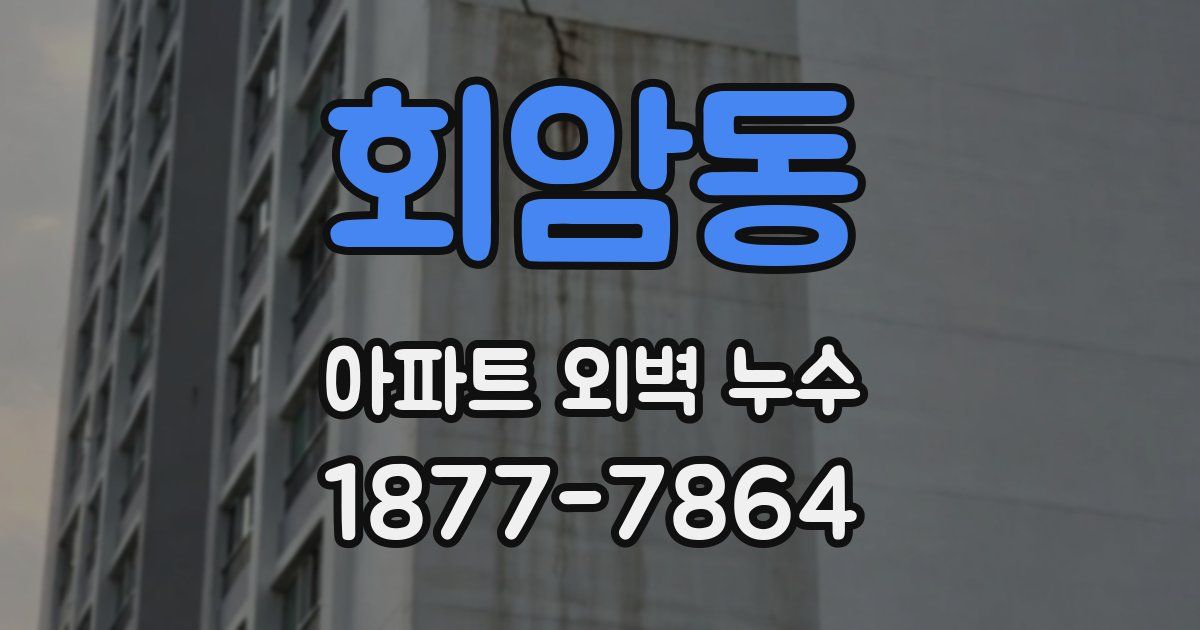 회암동 아파트 외벽 누수