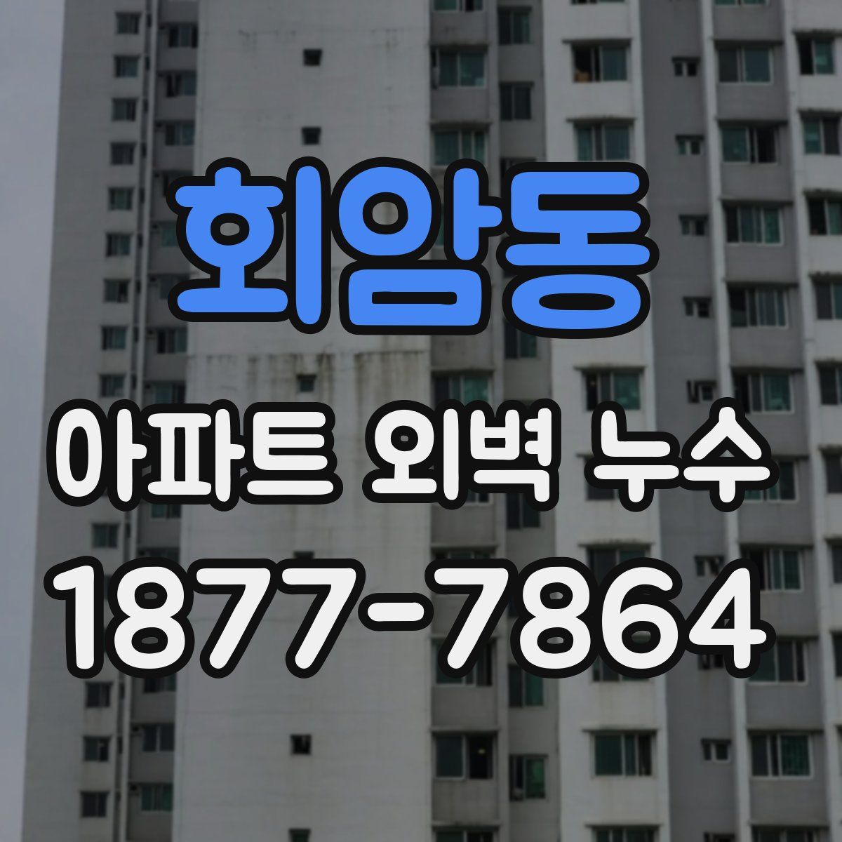 회암동 아파트 외벽 누수