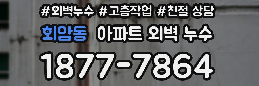 회암동 아파트 외벽 누수