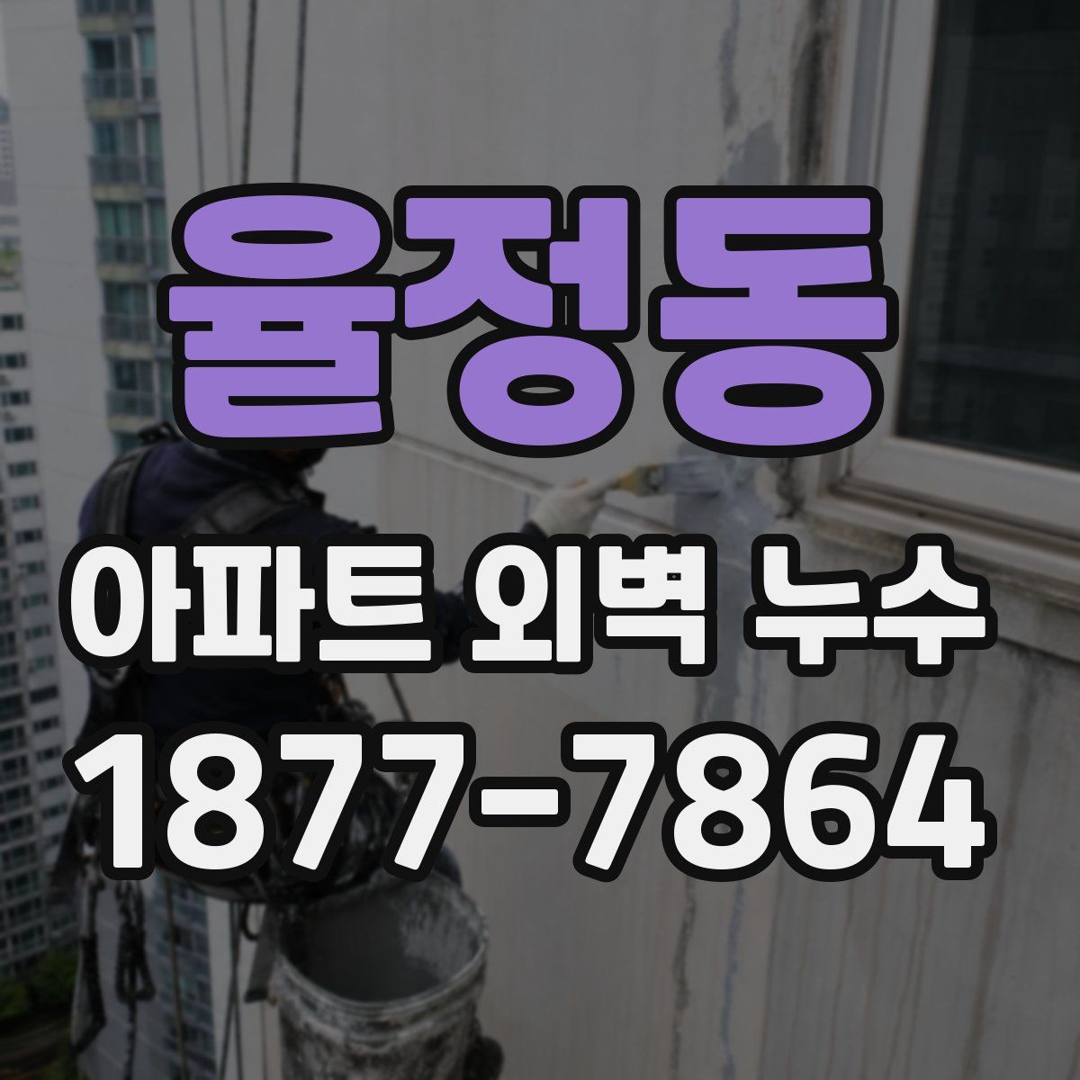 율정동 아파트 외벽 누수
