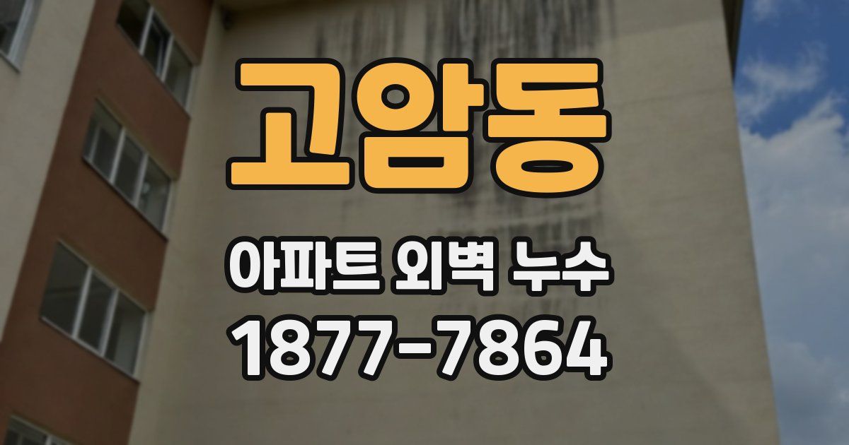 고암동 아파트 외벽 누수
