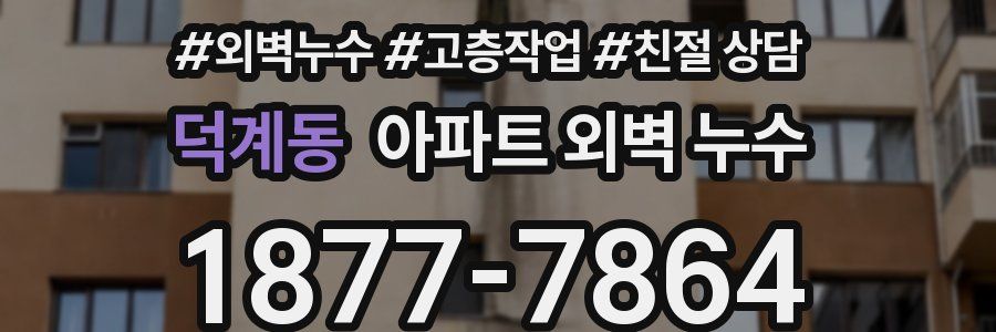 덕계동 아파트 외벽 누수