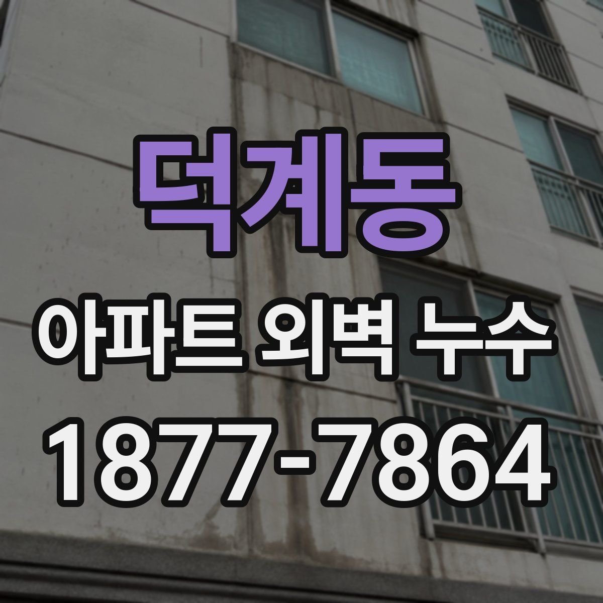 덕계동 아파트 외벽 누수