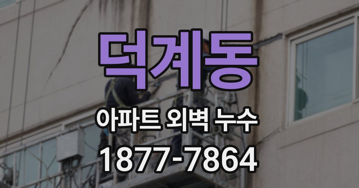덕계동 아파트 외벽 누수