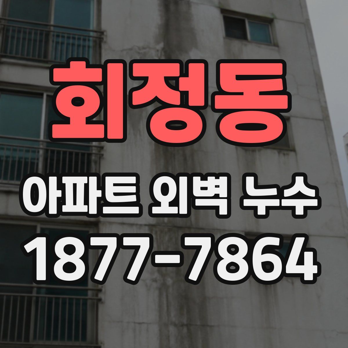 회정동 아파트 외벽 누수