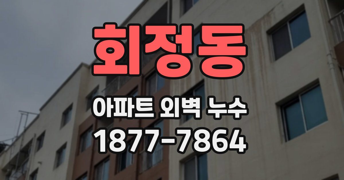 회정동 아파트 외벽 누수