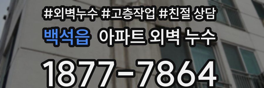 백석읍 아파트 외벽 누수