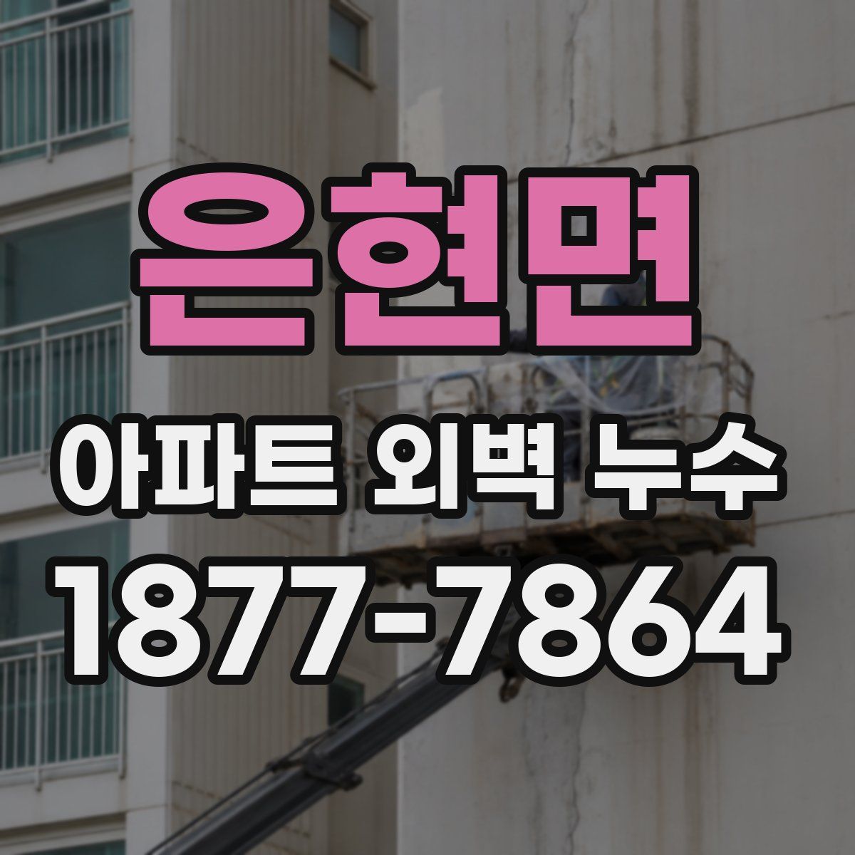 은현면 아파트 외벽 누수