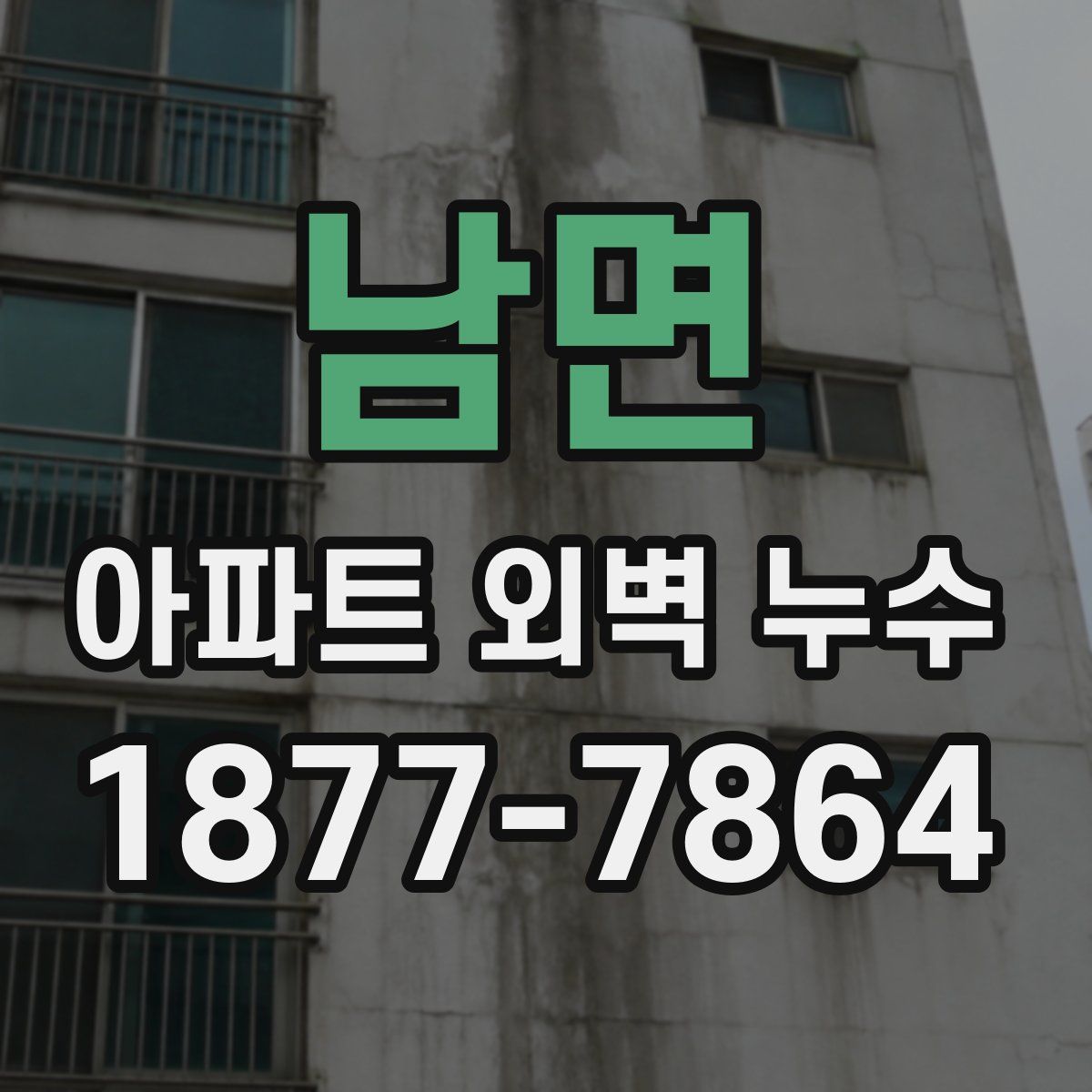 남면 아파트 외벽 누수