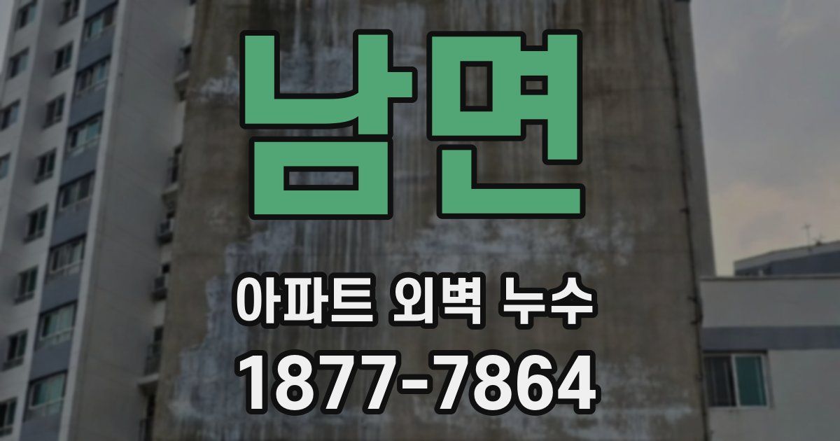 남면 아파트 외벽 누수