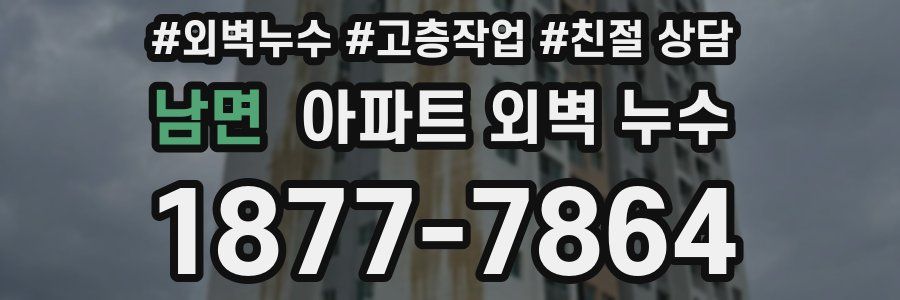 남면 아파트 외벽 누수