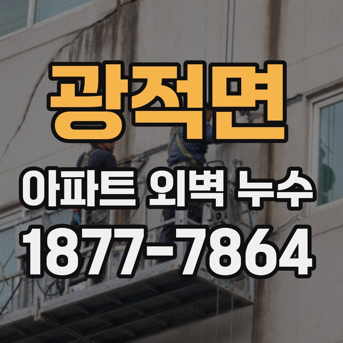 광적면 아파트 외벽 누수