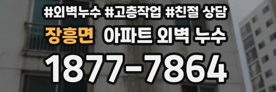 장흥면 아파트 외벽 누수