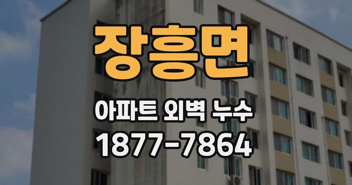 장흥면 아파트 외벽 누수